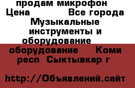 продам микрофон › Цена ­ 4 000 - Все города Музыкальные инструменты и оборудование » DJ оборудование   . Коми респ.,Сыктывкар г.